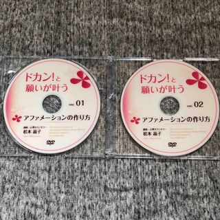 ドカン！と願いが叶うアファメーションの作り方　DVD 松本晶子　引き寄せの法則(その他)