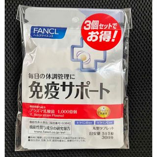 ファンケル(FANCL)のFANCL免疫サポート 粒タイプ ＜機能性表示食品＞30日x3袋セット　(その他)