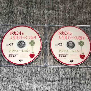 ドカン！と人生をひっくり返すアファメーションセミナー　DVD 松本晶子　心理学(その他)