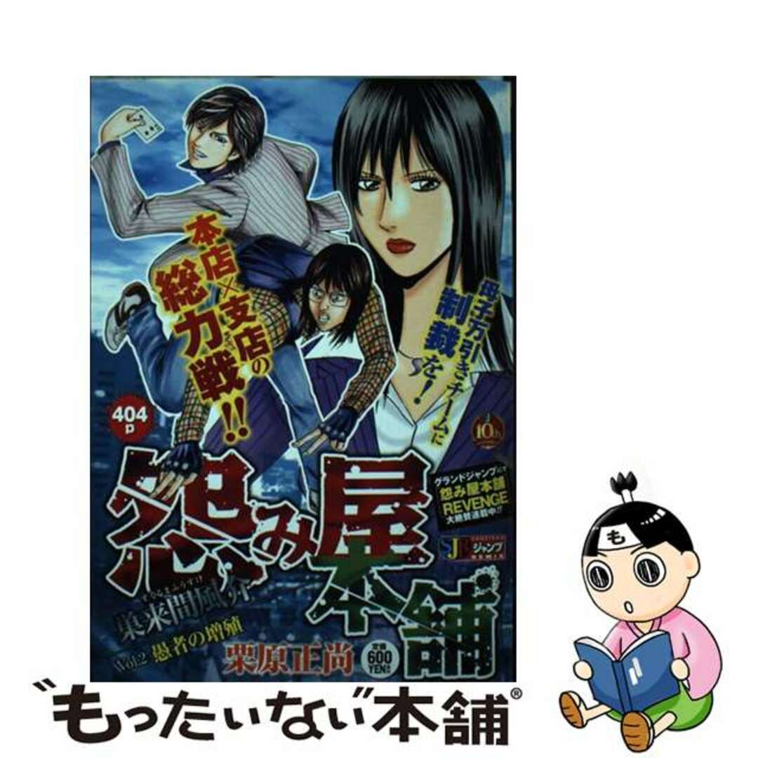 怨み屋本舗巣来間風介 ２/集英社/栗原正尚シユウエイシヤページ数