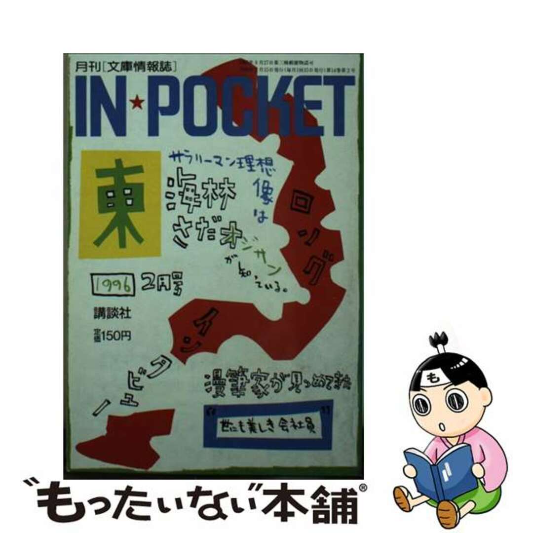 【中古】 Ｉｎ☆ｐｏｃｋｅｔ ９６ー２/講談社