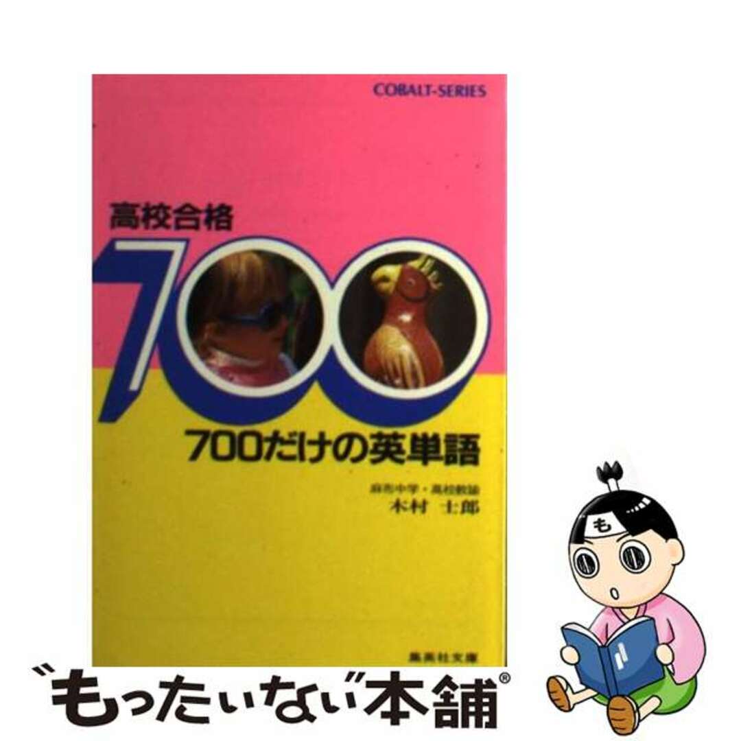 高校合格７００だけの英単語/集英社/木村士郎