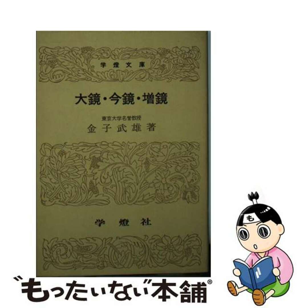 大鏡・今鏡・増鏡/学燈社/金子武雄