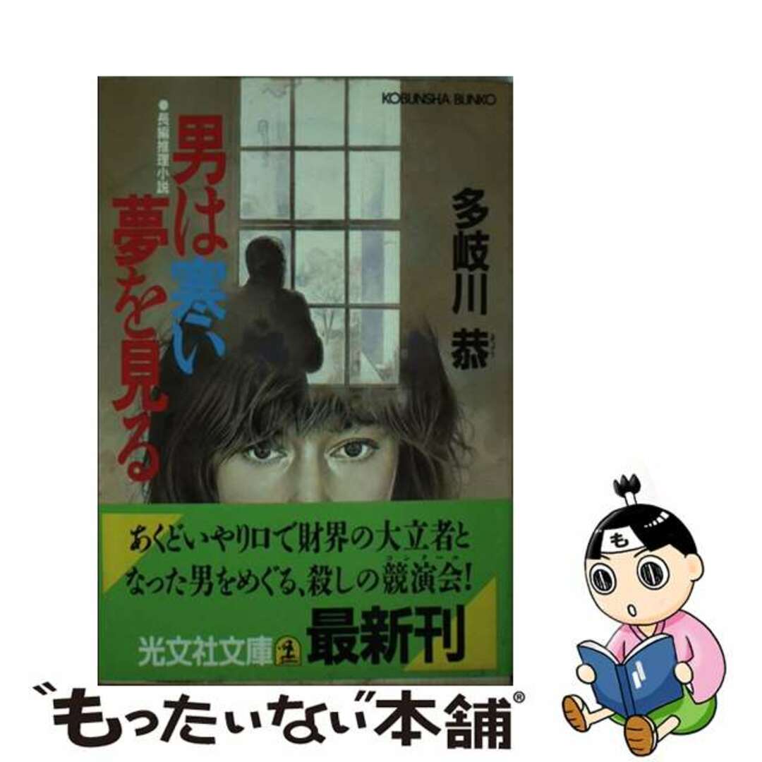 【中古】 男は寒い夢を見る 長編推理小説/光文社/多岐川恭 エンタメ/ホビーの本(文学/小説)の商品写真