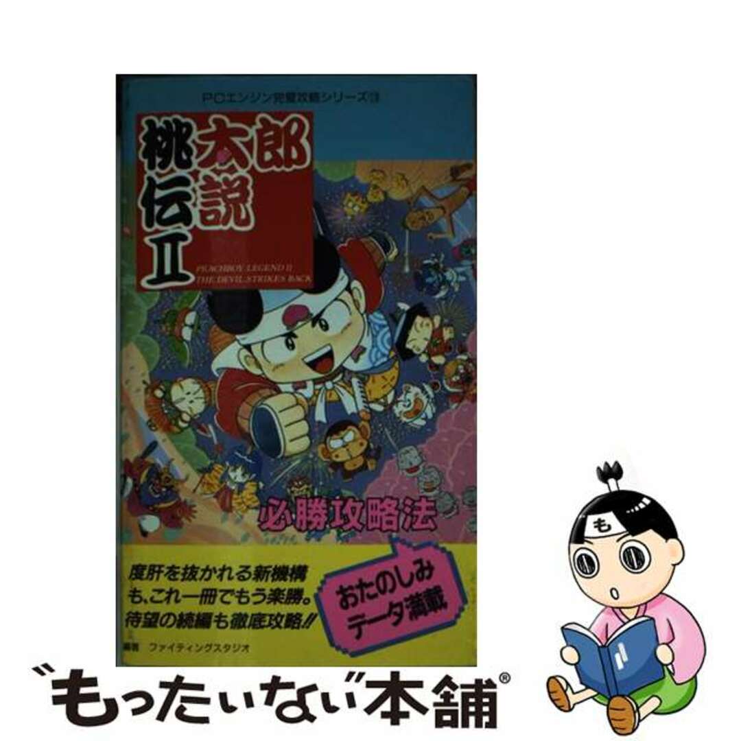 桃太郎伝説 必勝攻略法 (2)1991年02月01日