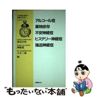 【中古】 アルコール症・薬物依存・不安神経症・ヒステリー神経症・強迫神経症/保健同人社/渡辺昌祐(その他)