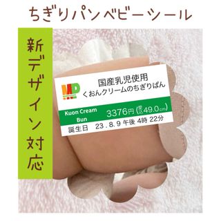 ちぎりパンシール　【ちぎりパンベビー】(その他)