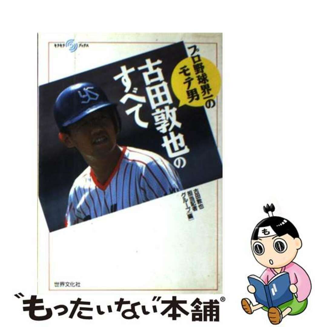 古田敦也のすべて プロ野球界一のモテ男/世界文化社/古田敦也担当記者グループキラキラブックスシリーズ名カナ