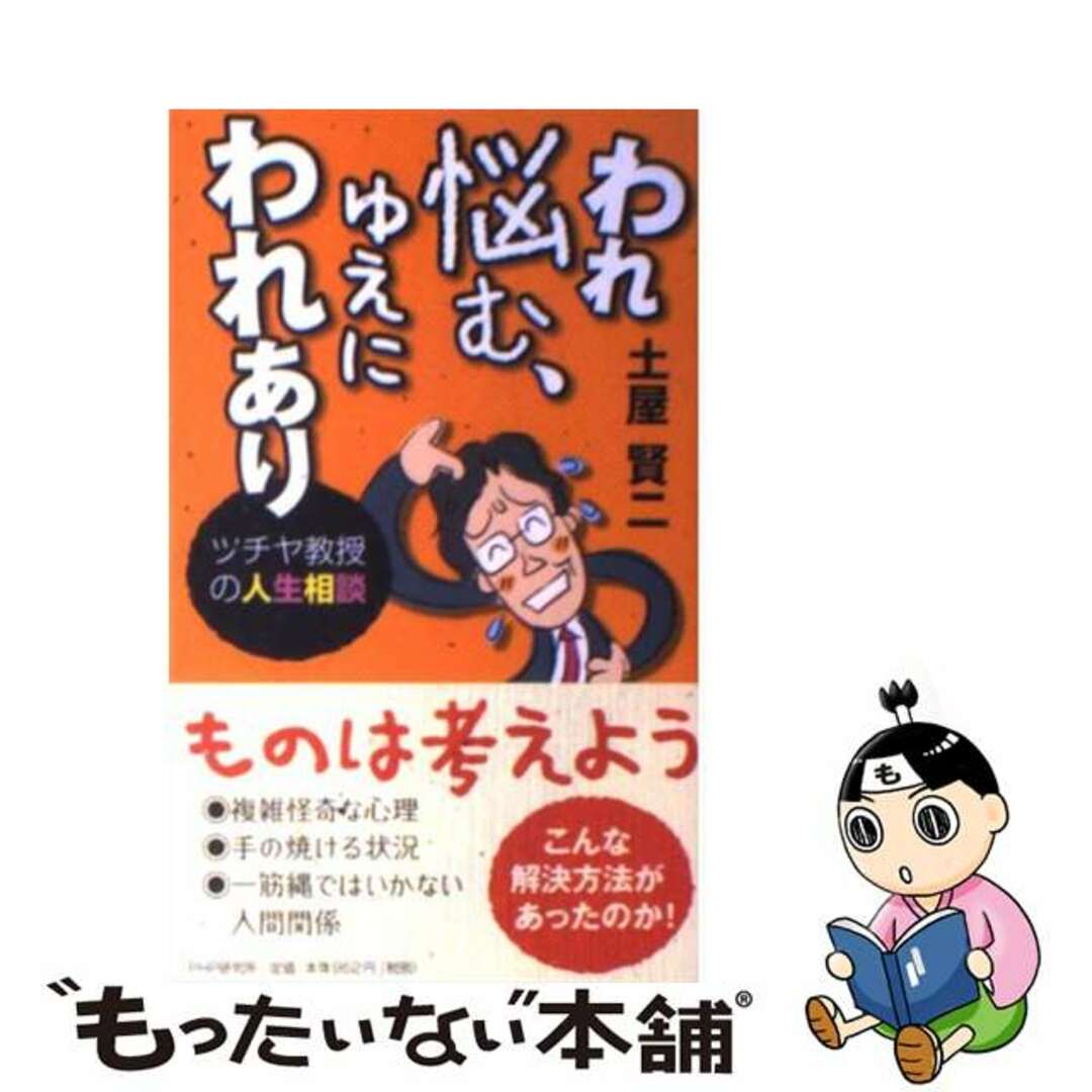 【中古】 われ悩む、ゆえにわれあり ツチヤ教授の人生相談/PHP研究所/土屋賢二 エンタメ/ホビーの本(文学/小説)の商品写真