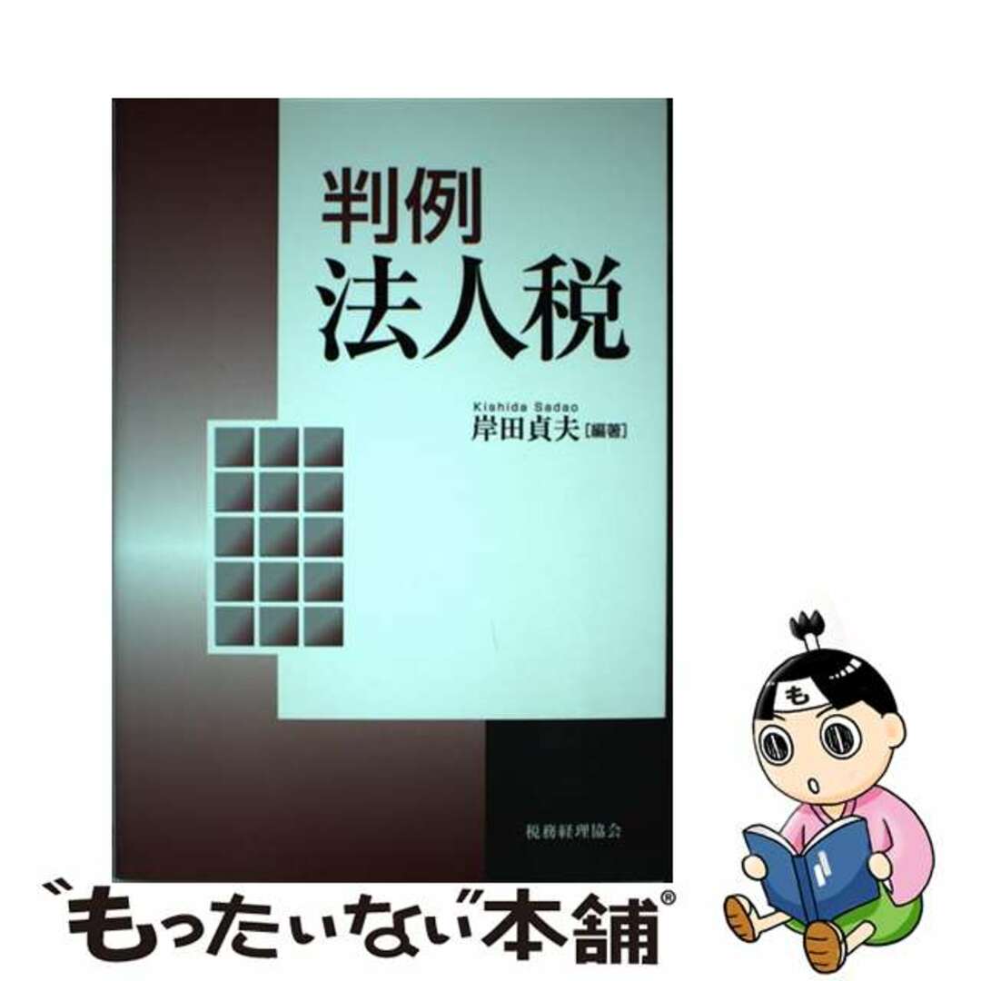 【中古】 判例法人税/税務経理協会/岸田貞夫 エンタメ/ホビーの本(ビジネス/経済)の商品写真