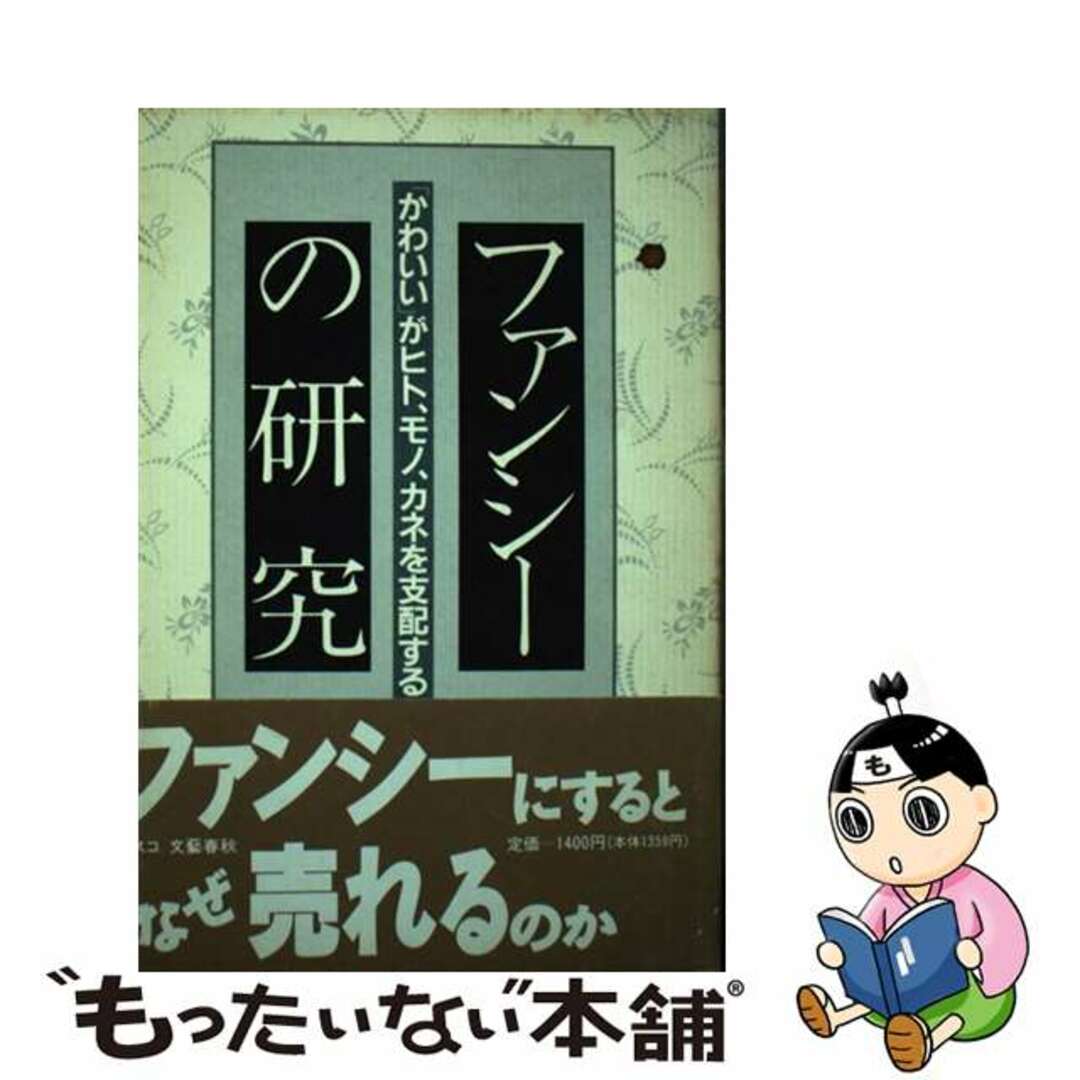 もったいない本舗書名カナファンシーの研究 「かわいい」がヒト、モノ、カネを支配する/文春ネスコ/島村麻里