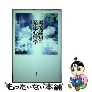 【中古】 環境認知の発達心理学 環境とこころのコミュニケーション/新曜社/加藤孝義(人文/社会)