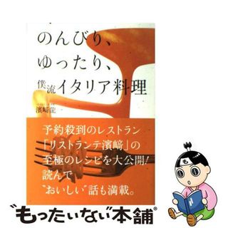 【中古】 のんびり、ゆったり、僕流イタリア料理/マガジンハウス/浜崎竜一(料理/グルメ)