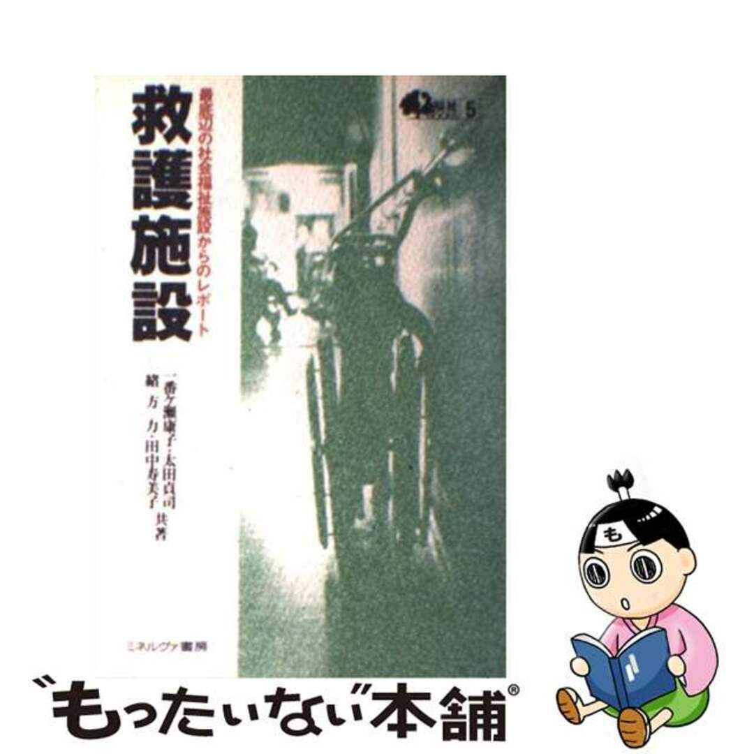 オープンセール 福袋 【中古】 最底辺の社会福祉施設からのレポート/ミネルヴァ書房/一番ケ瀬康子 救護施設 人文+社会