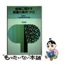 【中古】 地域に根ざす授業の条件づくり/明治図書出版/九州教育経営学会