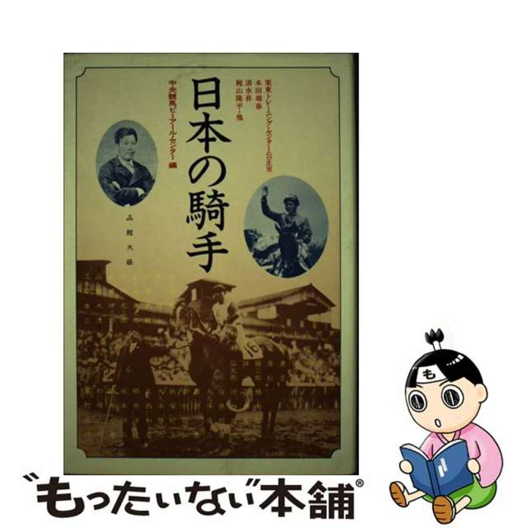 日本の騎手/中央競馬ピーアールセンター/中央競馬ピーアール・センター