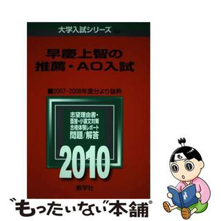 早慶上智の推薦・ＡＯ入試 ２０１０/教学社