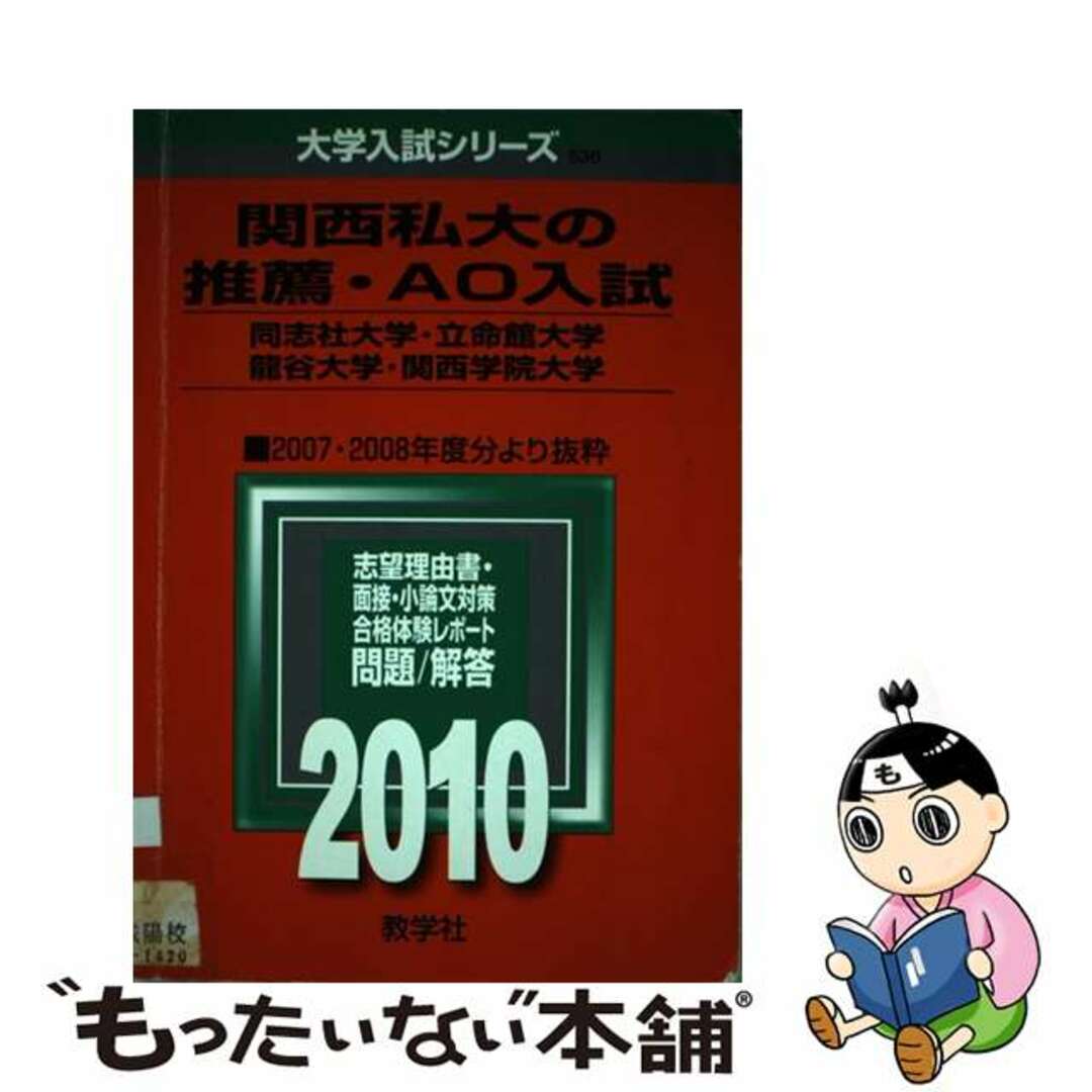 関西私大の推薦・ＡＯ入試［同志社大学・立命館大学・龍谷大学・関西学院大学］ ２０１０/教学社