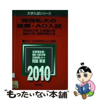 【中古】 関西私大の推薦・ＡＯ入試［同志社大学・立命館大学・龍谷大学・関西学院大学］ ２０１０/教学社