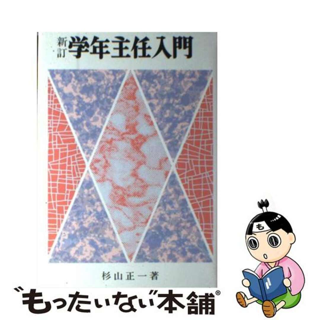 学年主任入門/東洋館出版社/杉山正一