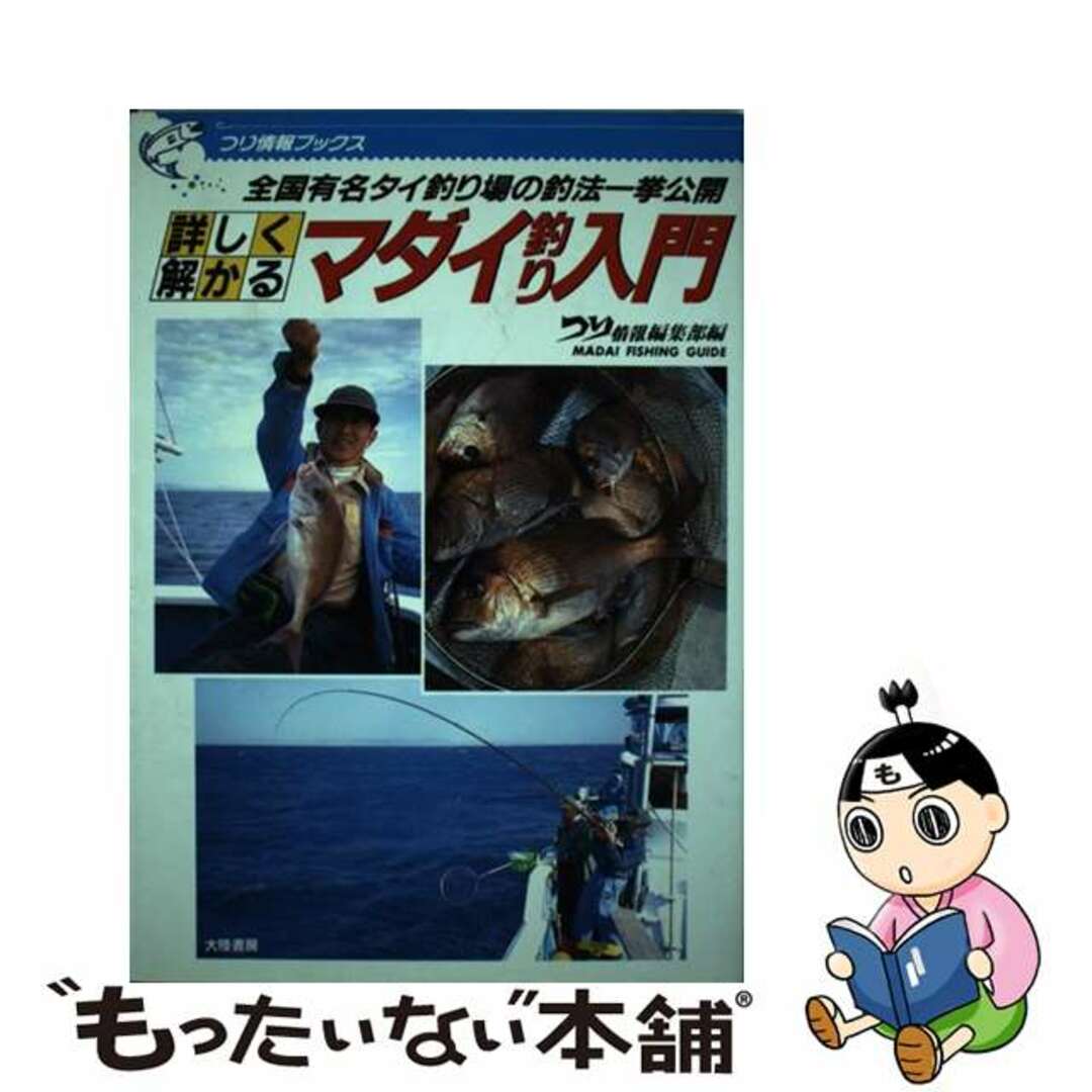 【中古】 詳しく解かるマダイ釣り入門 全国有名タイ釣り場の釣法一挙公開/大陸書房/つり情報編集部 エンタメ/ホビーのエンタメ その他(その他)の商品写真