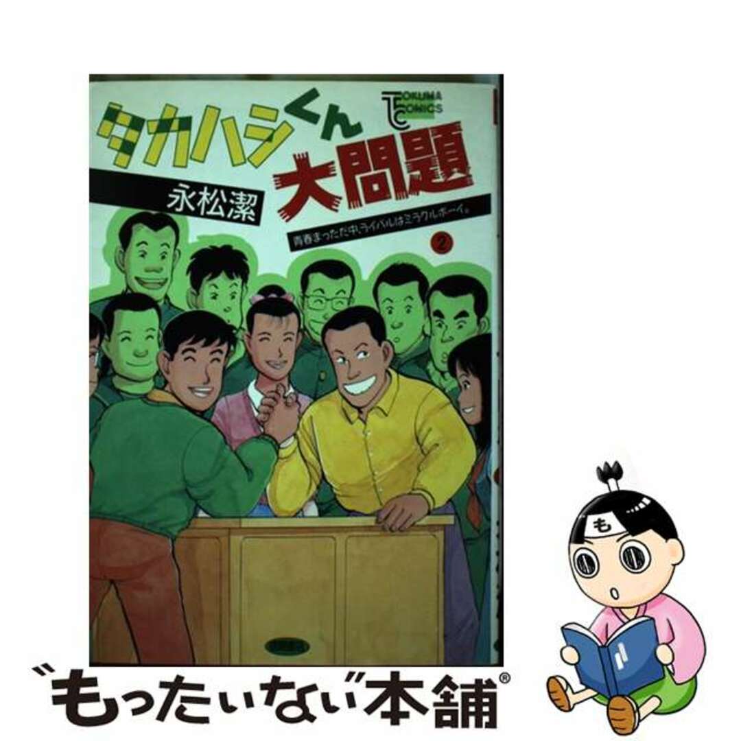 タカハシくん大問題 ２/徳間書店/永松潔トクマコミックス発行者
