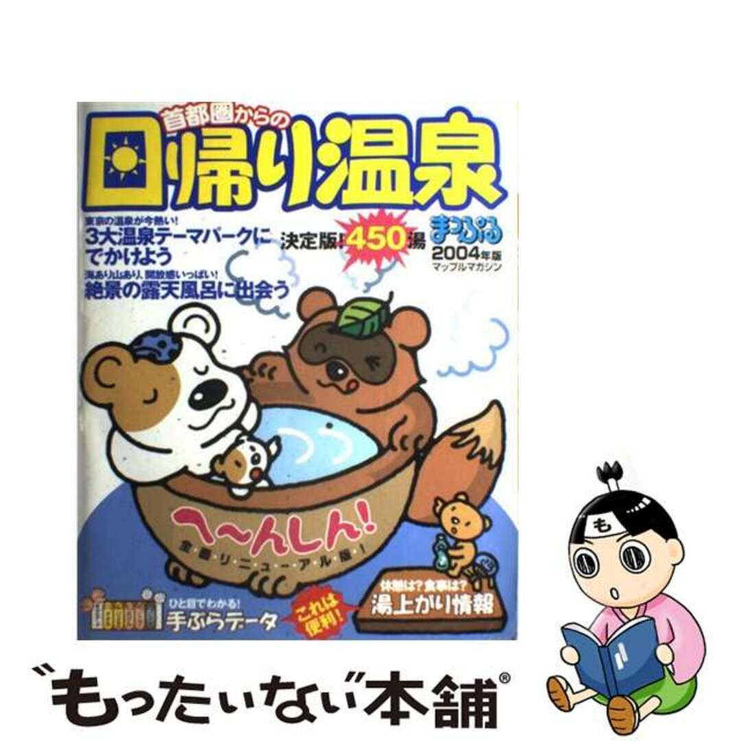 首都圏からの日帰り温泉 ２００４年版/昭文社