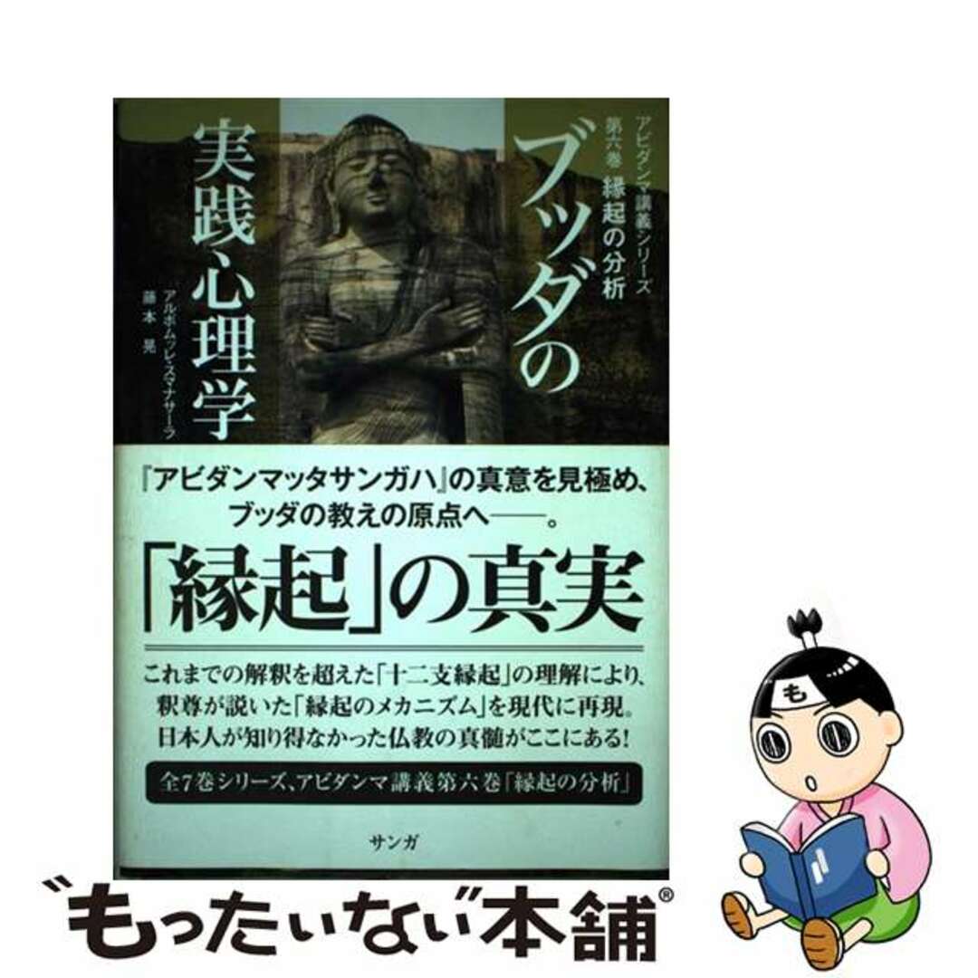 【中古】 ブッダの実践心理学 アビダンマ講義シリーズ 第６巻/サンガ/アルボムッレ・スマナサーラ | フリマアプリ ラクマ