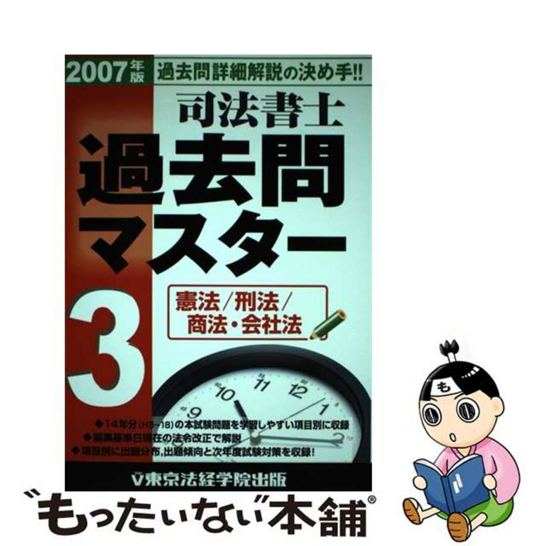 ４３６ｐサイズ司法書士過去問マスター　３ ２００７年版　３/東京法経学院/東京法経学院出版