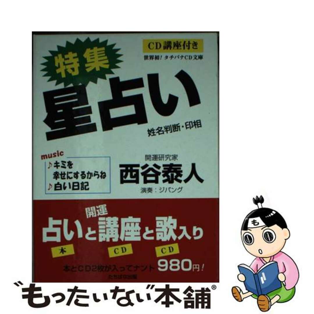 9784886927026特集星占い 姓名判断・印相/たちばな出版/西谷泰人