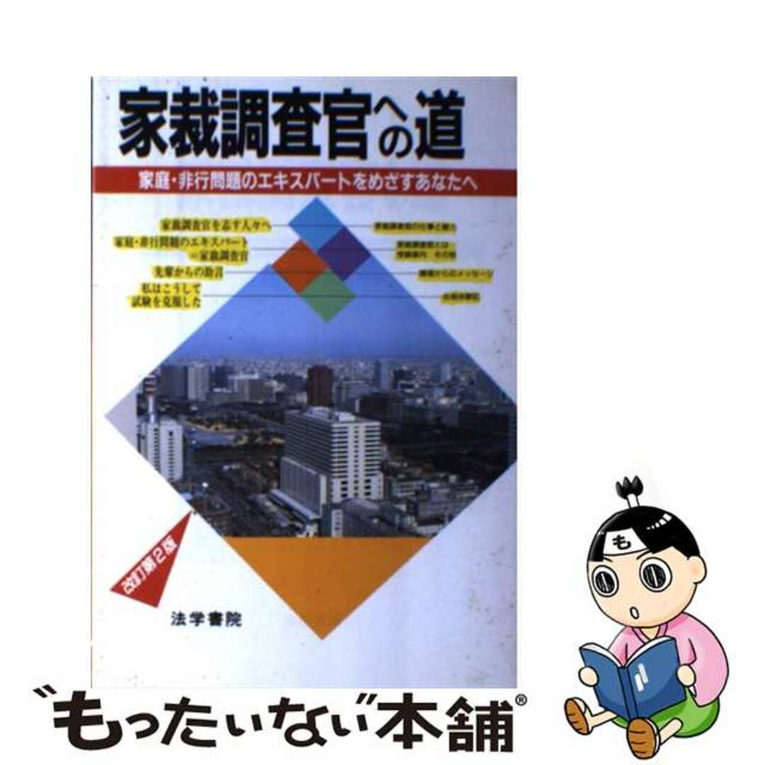 家裁調査官への道 家庭・非行問題のエキスパートをめざすあなたへ 改訂第２版/法学書院/法学書院ホウガクシヨインページ数