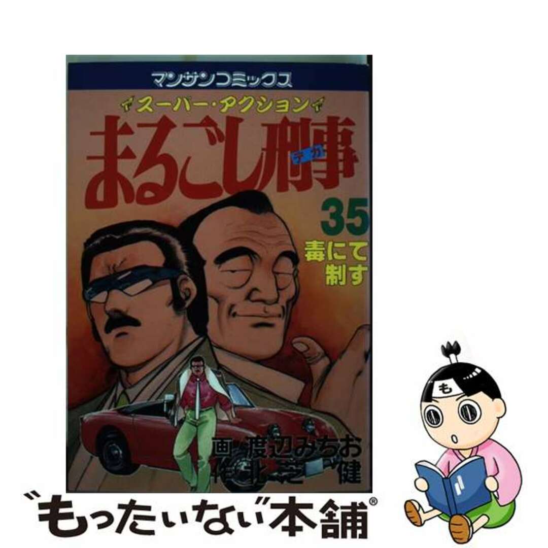 まるごし刑事 スーパーアクション ３５/実業之日本社/渡辺みちお