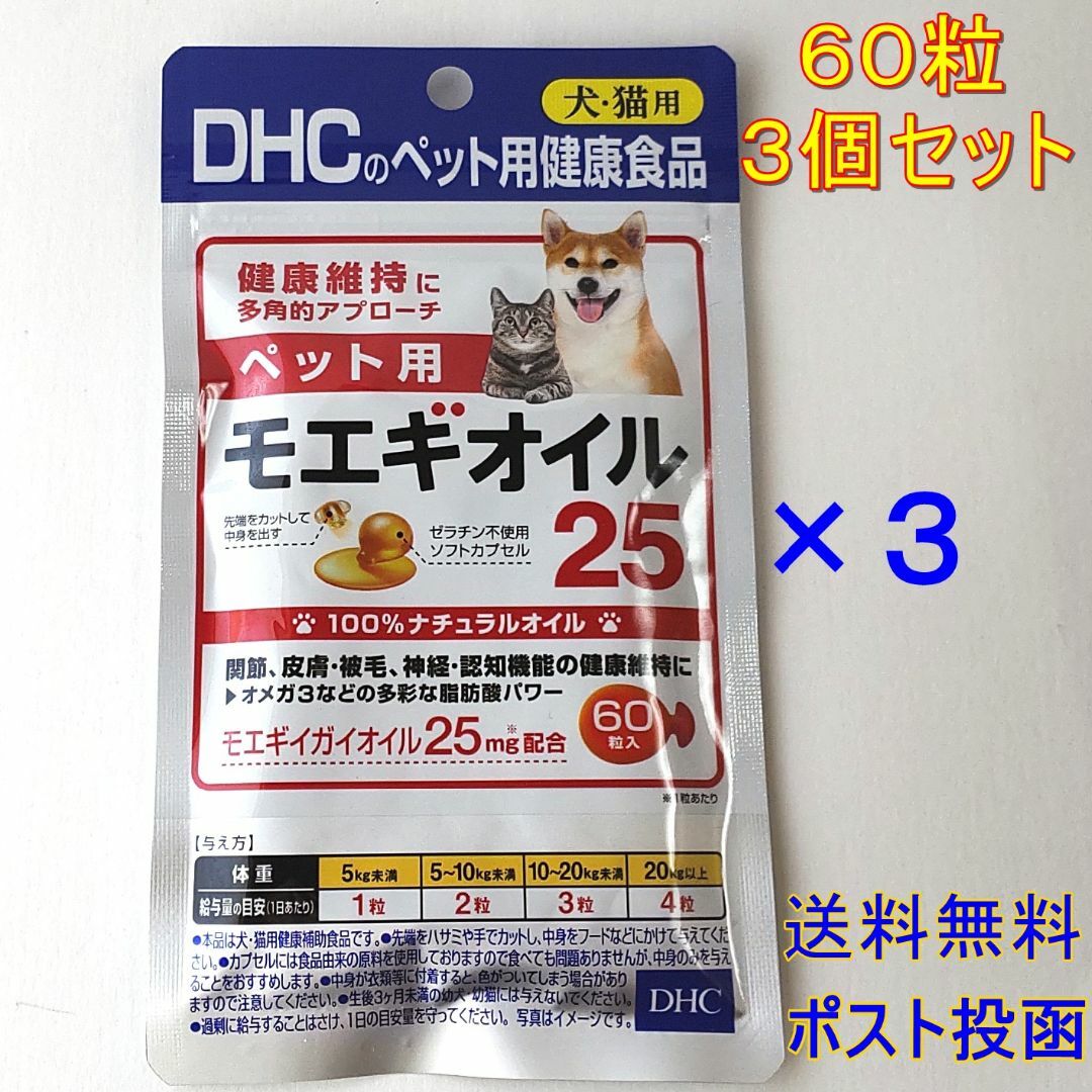 DHC ペット用モエギオイル25 60粒 3個セット【送料無料】