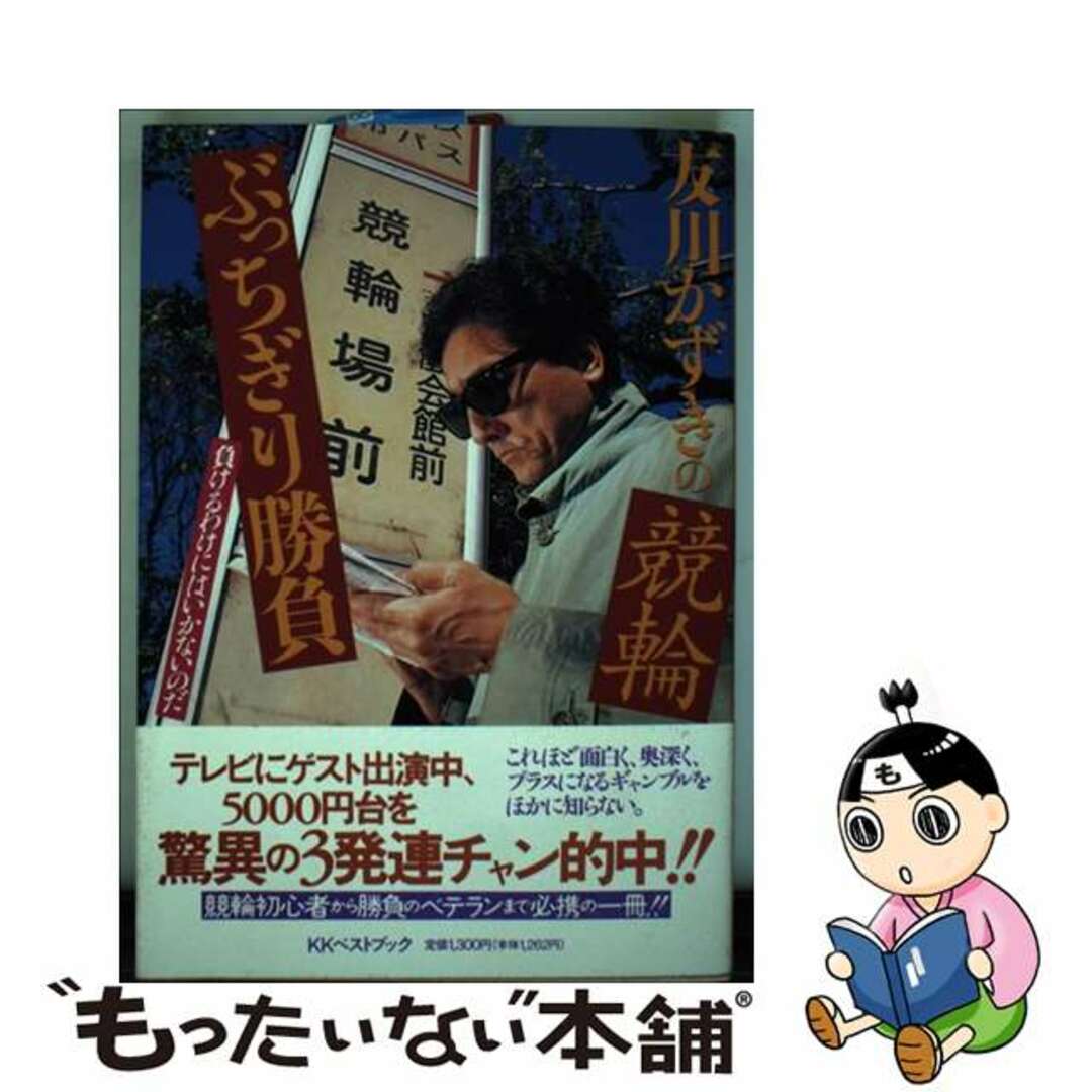 友川かずき出版社友川かずきの競輪ぶっちぎり勝負/ベストブック/友川かずき