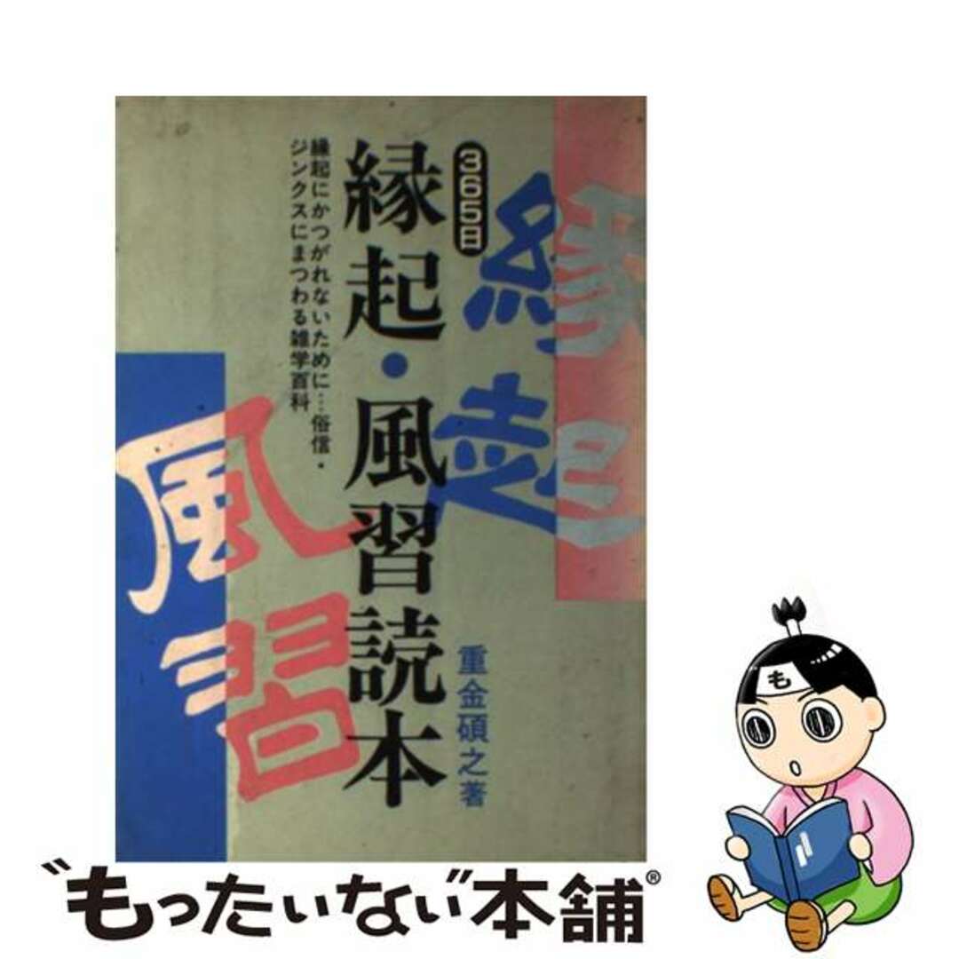 【中古】 ３６５日縁起・風習読本/啓明書房/重金碩之 | フリマアプリ ラクマ