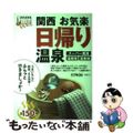 【中古】 関西お気楽日帰り温泉 クチコミ１週間/講談社/Ｋａｎｓａｉ１週間編集部