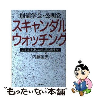 【中古】 創価学会・公明党スキャンダル・ウォッチング これでもあなたは信じますか/日新報道/内藤国夫(その他)