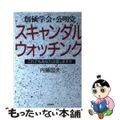 【中古】 創価学会・公明党スキャンダル・ウォッチング これでもあなたは信じますか