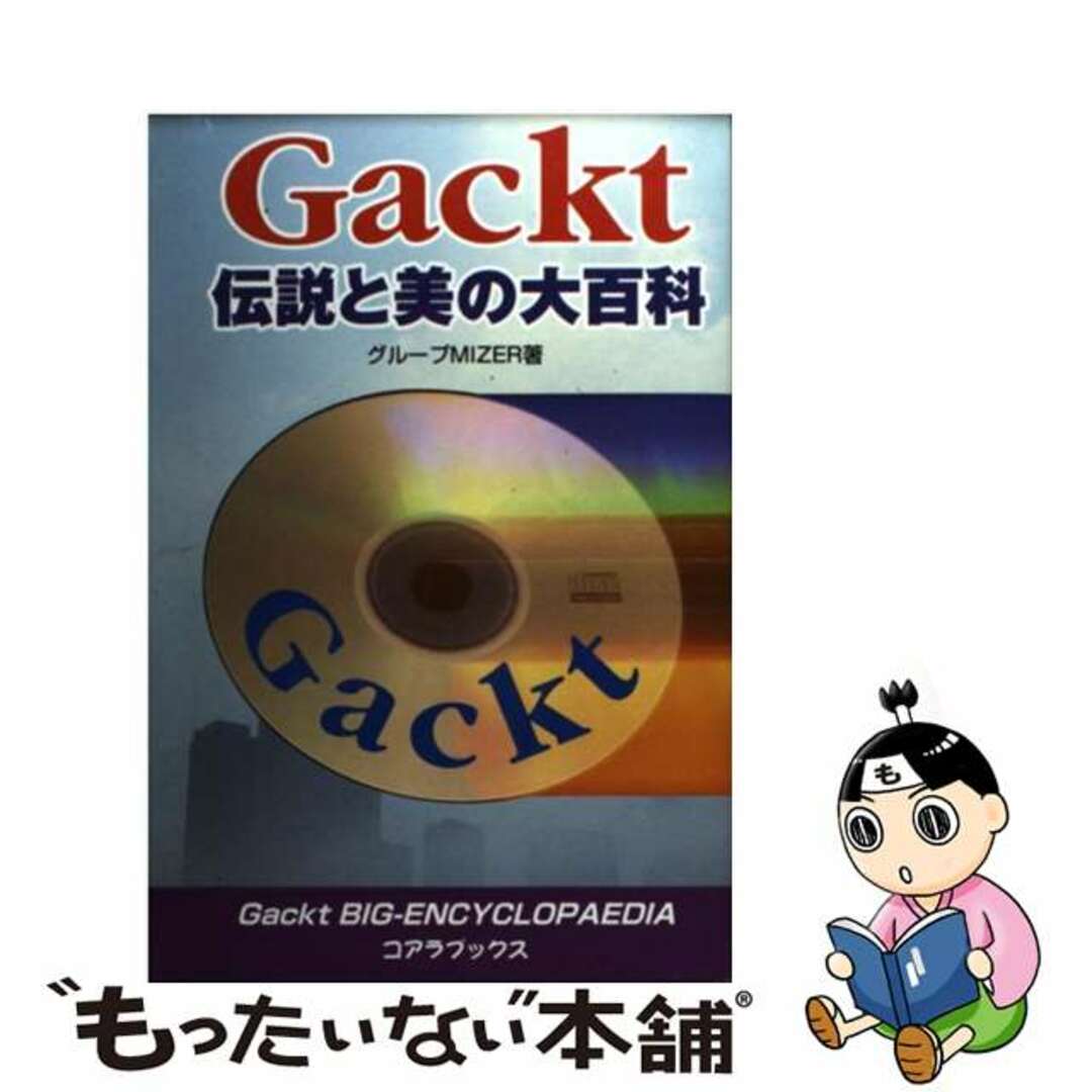 【中古】 Ｇａｃｋｔ伝説と美の大百科/アートブック本の森/グループＭＩＺＥＲ エンタメ/ホビーの本(アート/エンタメ)の商品写真