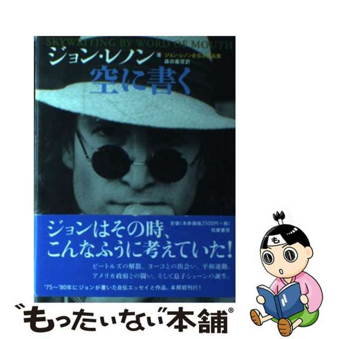 空に書く ジョン・レノン自伝＆作品集/筑摩書房/ジョン・レノン