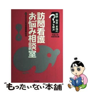 【中古】 訪問看護お悩み相談室 報酬・制度・実践のはてなを解決 平成２１年改定対応版/中央法規出版/日本訪問看護振興財団(健康/医学)