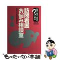 【中古】 訪問看護お悩み相談室 報酬・制度・実践のはてなを解決 平成２１年改定対