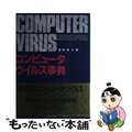 【中古】 コンピュータウイルス事典/オーム社/渡部章