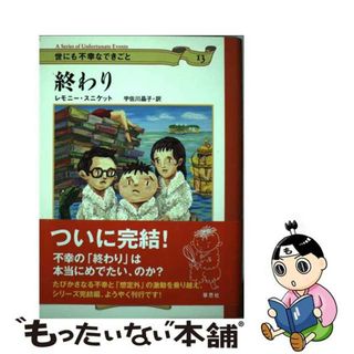 【中古】 終わり/草思社/レモニー・スニケット(絵本/児童書)