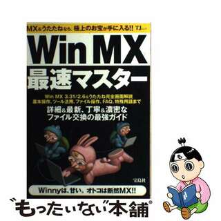 【中古】 ＷｉｎＭＸ最速マスター/宝島社/櫻井慎也(コンピュータ/IT)