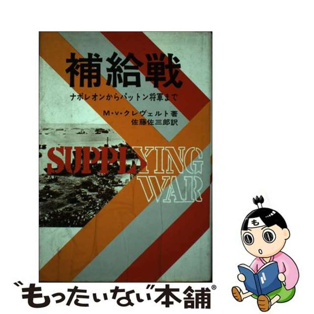 【中古】 補給戦 ナポレオンからパットン将軍まで/原書房/マーチン・ヴァン・クレヴェルト エンタメ/ホビーの本(人文/社会)の商品写真