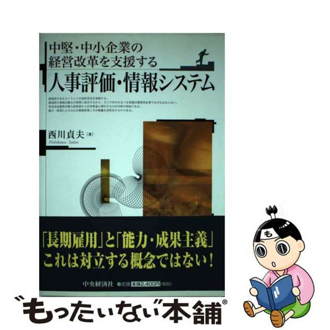 人気ランキング1位~(売れ筋商品) 【中古】 人事評価・情報システム 中堅・中小企業の経営改革を支援する/中央経済社/西川貞夫 ビジネス+経済