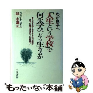 【中古】 わが息子へ「人生という学校」で何を学び、どう生きるか/三笠書房/ジョン・グレーアム(その他)