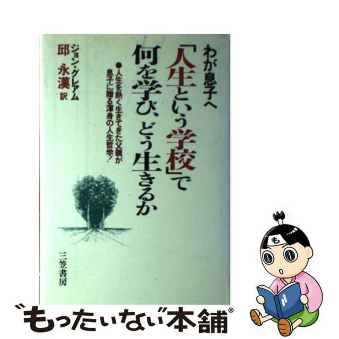 【中古】 わが息子へ「人生という学校」で何を学び、どう生きるか/三笠書房/ジョン・グレーアム エンタメ/ホビーの雑誌(その他)の商品写真