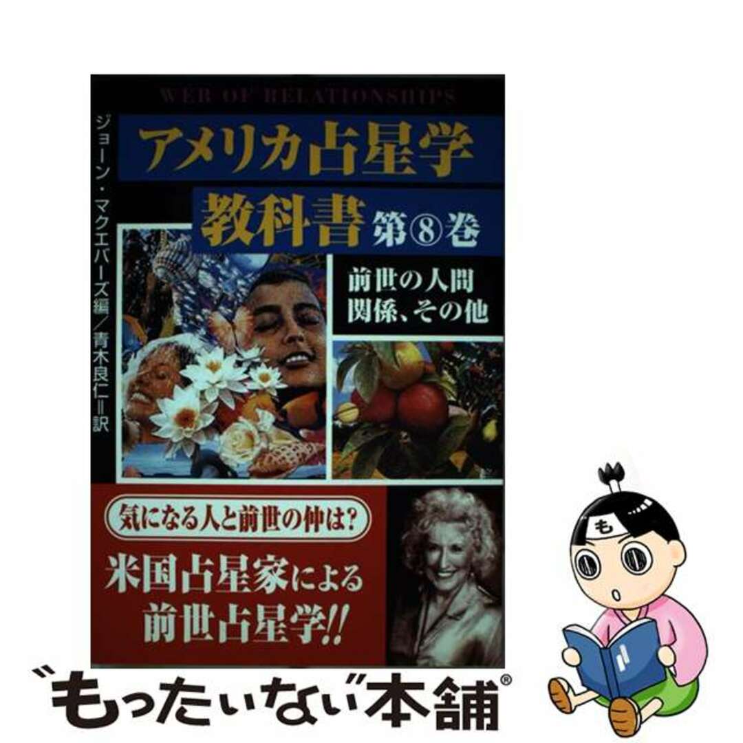 お客様満足度NO.1 宿命占星学 第8巻 世界占星学選集 橋本航征 魔女の家